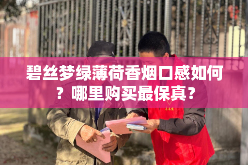 碧丝梦绿薄荷香烟口感如何？哪里购买最保真？